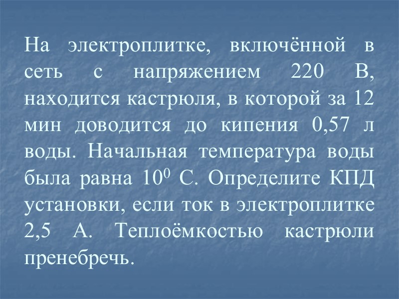 На электроплитке, включённой в сеть с напряжением 220 В, находится кастрюля, в которой за